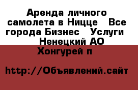 Аренда личного самолета в Ницце - Все города Бизнес » Услуги   . Ненецкий АО,Хонгурей п.